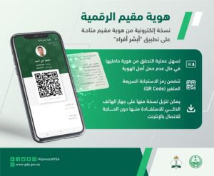الجوازات السعودية إطلاق هوية مقيم الرقمية عبر تطبيق أبشر