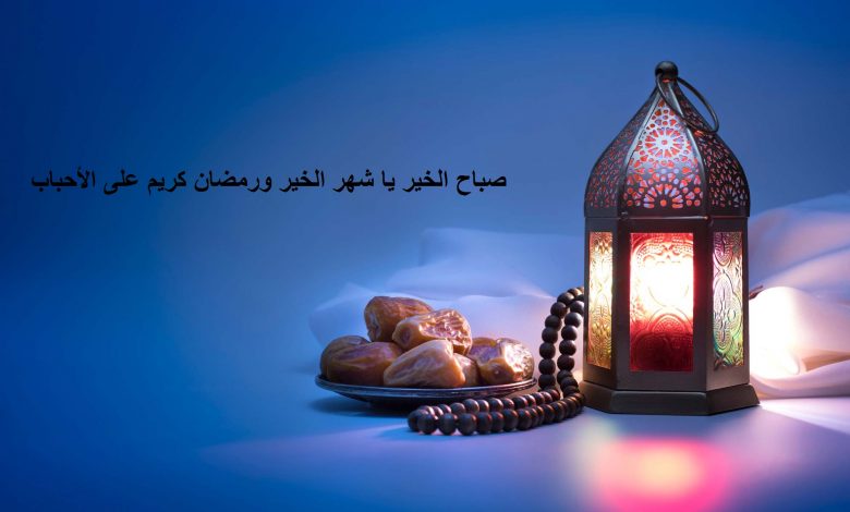 صباح الخير ورسائل تهنئة بقدوم شهر رمضان