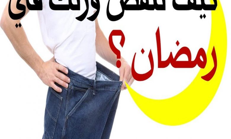 تجربتي مع صيام رمضان لإنقاص الوزن والتخسيس