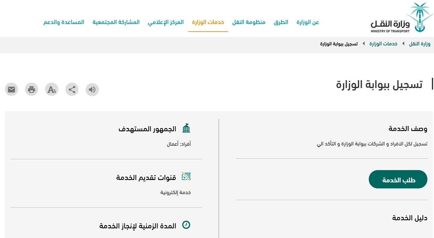 خطوات تسجيل الدخول وزارة النقل السعودية وطريقة حجز موعد