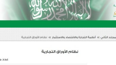 نظام الأوراق التجارية السعودي الجديد pdf وأهم وظائف الأوراق التجارية