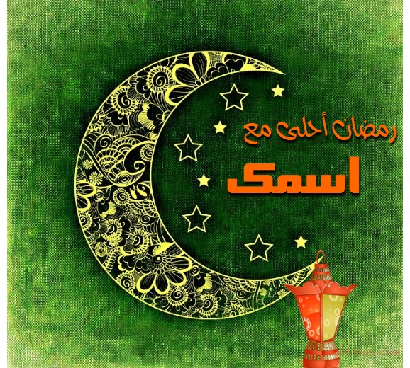 تصميم تهنئة رمضان بالاسم