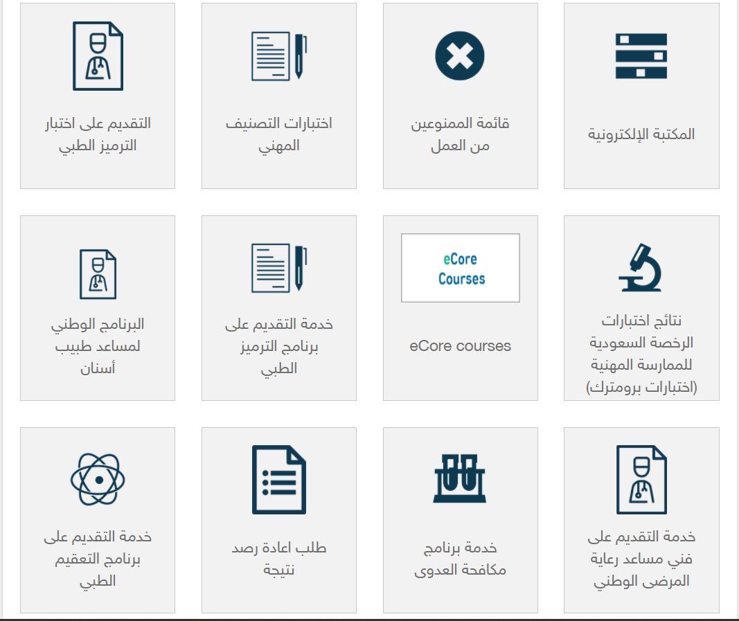 مواعيد اختبار الهيئة السعودية للتخصصات الصحية وخطوات التسجيل بها 2021