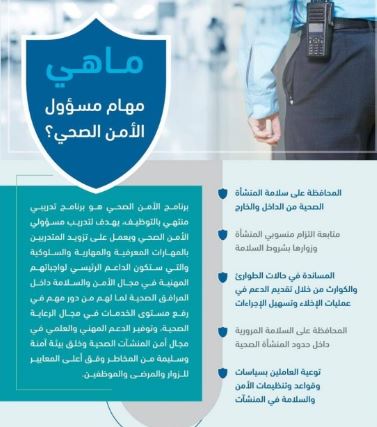متطلبات التسجيل في الأمن الصحي السعودي