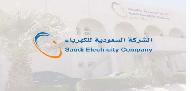 اجراءات التقديم على عداد كهرباء في السعودية