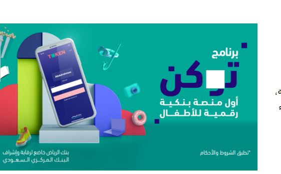 برنامج توكن أول منصة رقمية ببنك الرياض