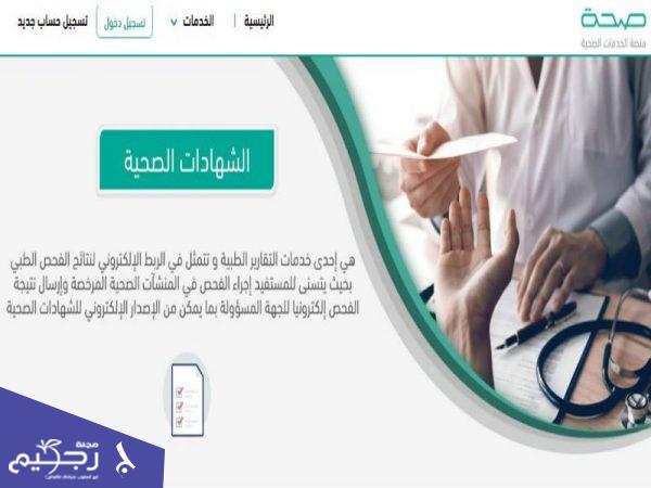 مزايا الشهادة الصحية الإلكترونية بالسعودية
