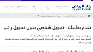 نظام التمويل الشخصي الجديد من بنك الرياض