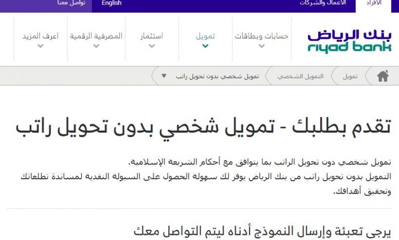 نظام التمويل الشخصي الجديد من بنك الرياض