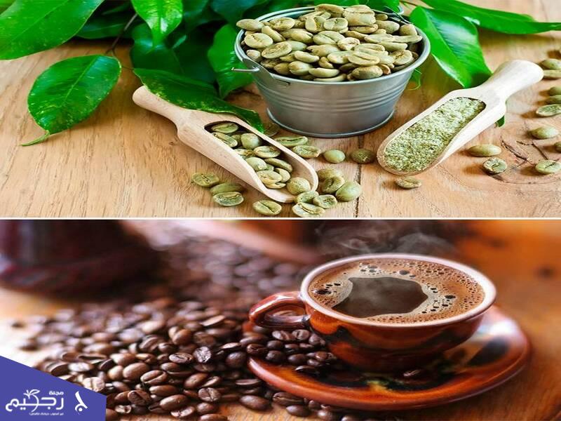 الفرق بين القهوة الخضراء والقهوة المحمصة