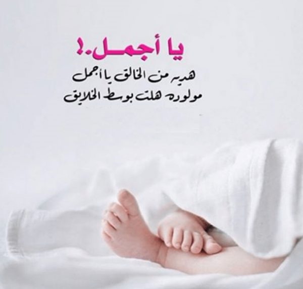 تهنئة مولود جديد اسلامية -تهنئة مولود أنثى دعاء