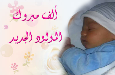 تهنئة مولود جديد اسلامية - تهنئة مولود جديد ولد