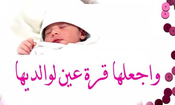 تهنئة مولود جديد اسلامية -عبارات استقبال مولود جديد قصيرة