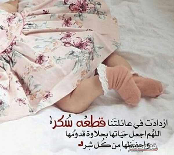 تهنئة مولود جديد اسلامية - عبارات تهنئة بمولود أنثى