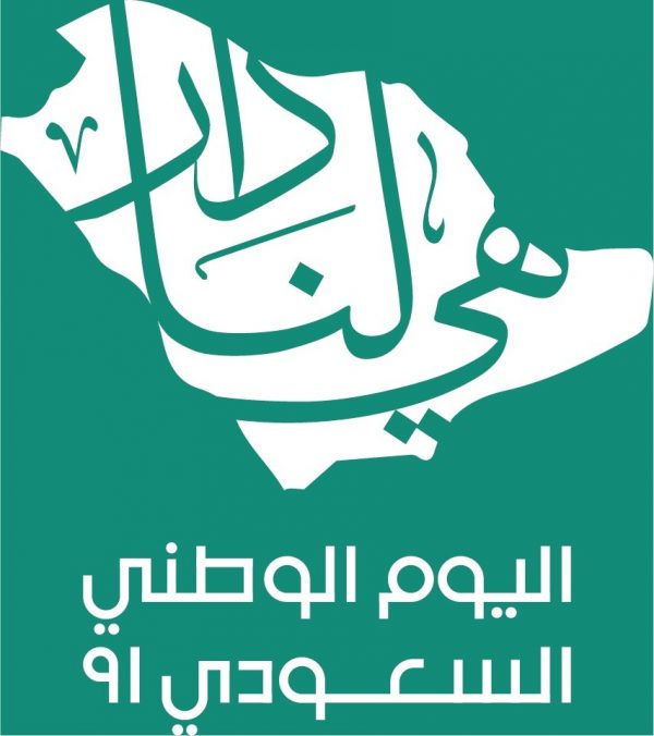 اليوم الوطني السعودي 91 2