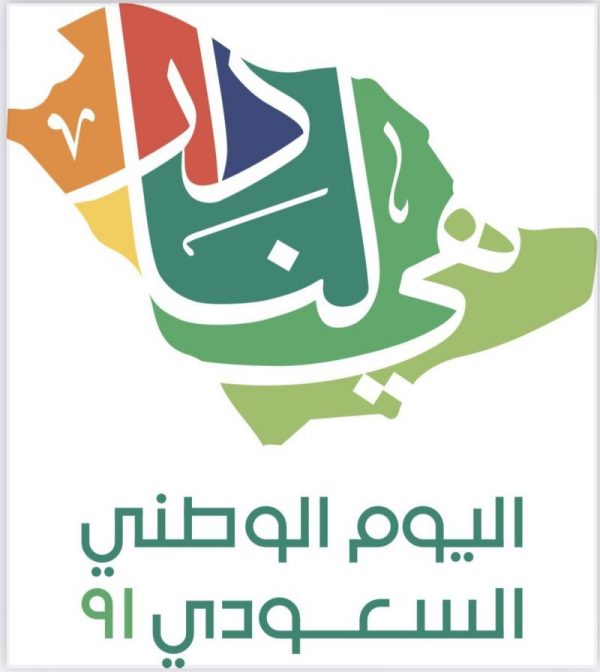شعارات اليوم الوطني السعودي 2021 هي لنا دار