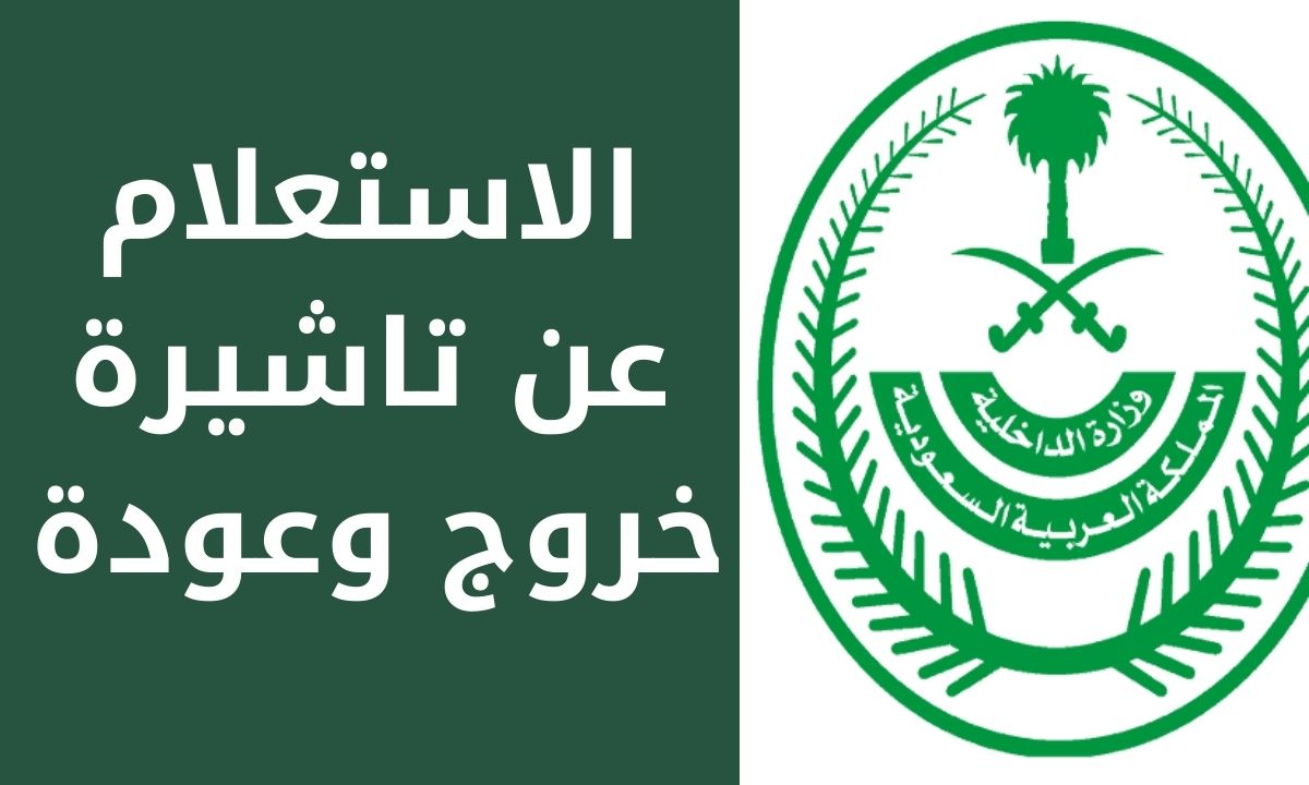 الاستعلام عن تأشيرة خروج وعودة برقم الهوية عبر رابط أبشر الجوازات السعودية