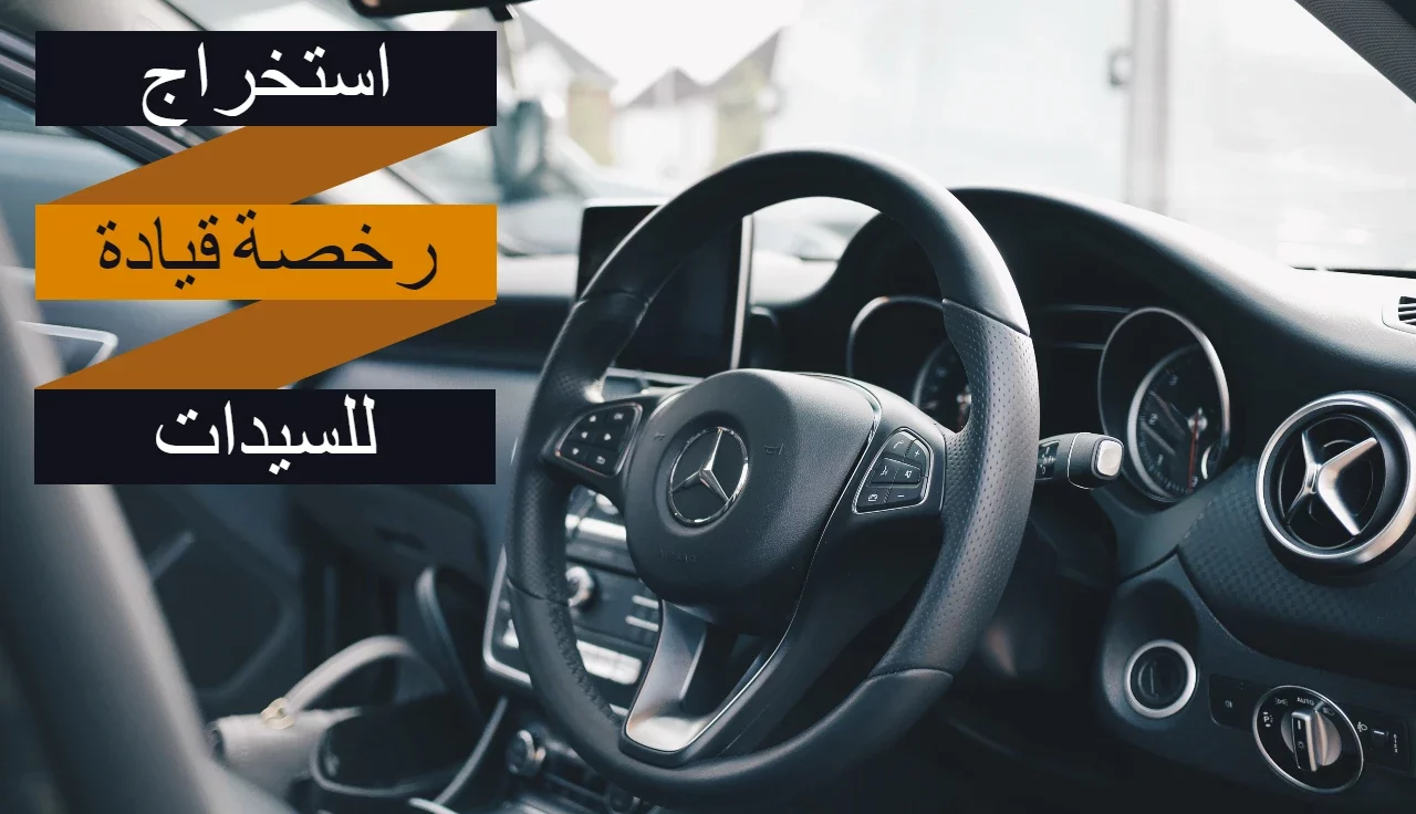 خطوات استخراج رخصة قيادة  للنساء بالسعودية 2023 
