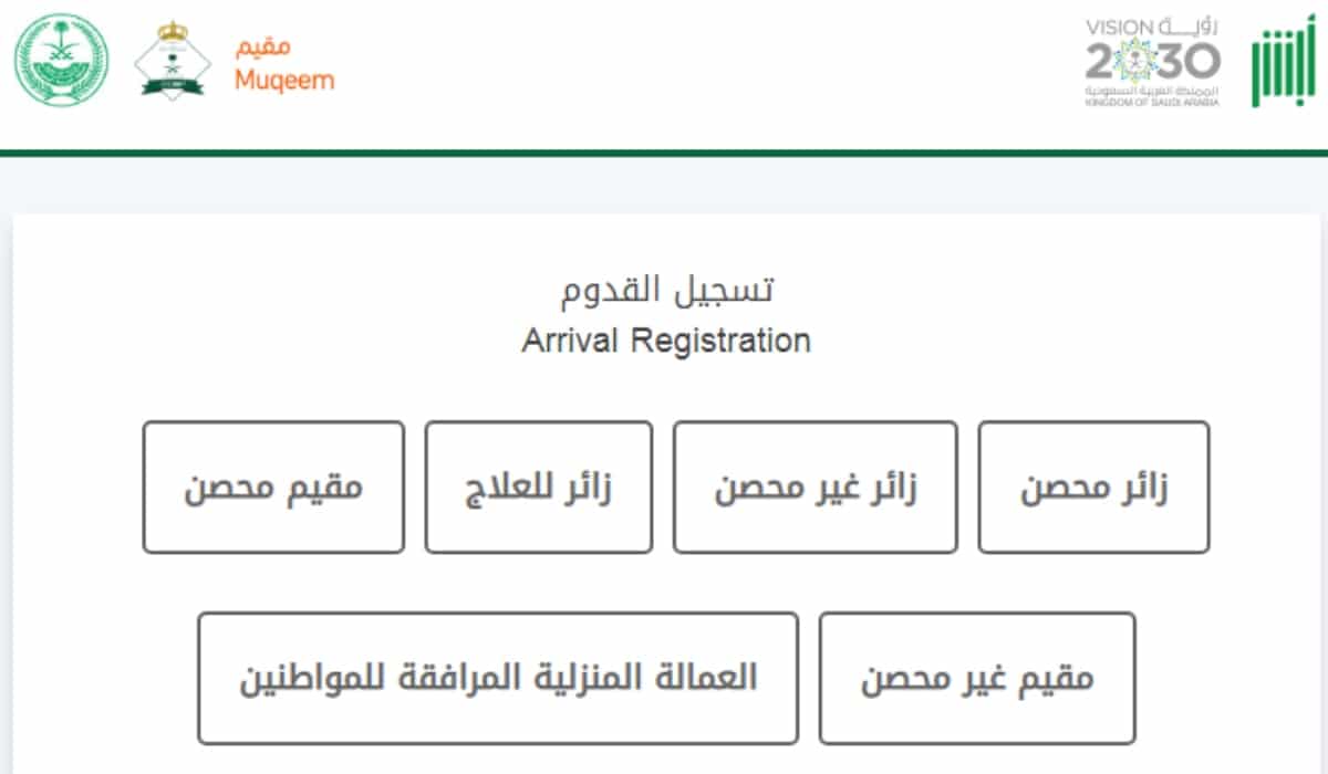 رابط تسجيل قدوم مقيم إلى السعودية عبر موقع مقيم