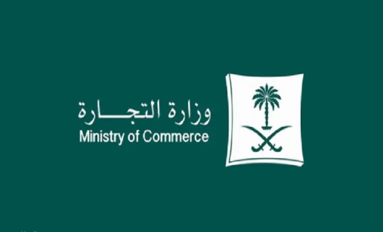 رابط تقديم شكوى لوزارة التجارة uei.mc.gov.sa السعودية