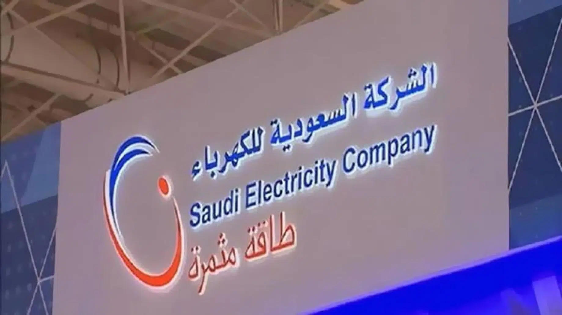 تسديد فواتير الكهرباء للمحتاجين في السعودية